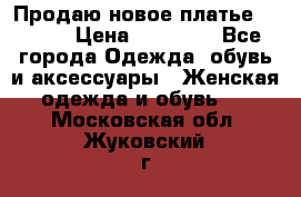 Продаю новое платье Jovani › Цена ­ 20 000 - Все города Одежда, обувь и аксессуары » Женская одежда и обувь   . Московская обл.,Жуковский г.